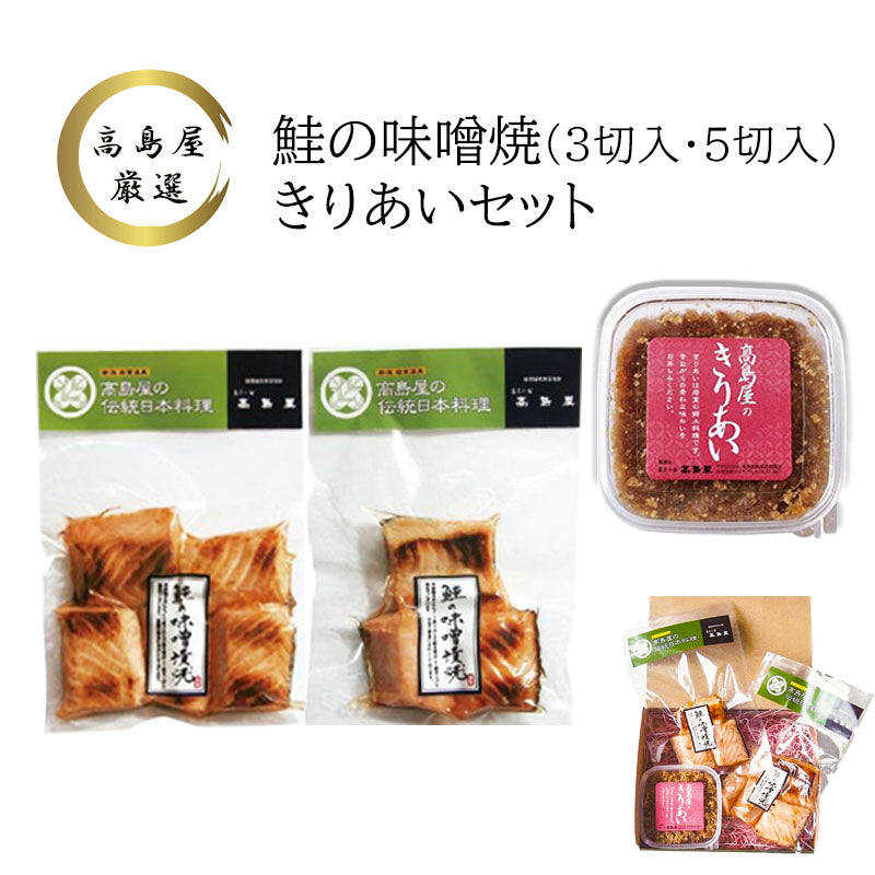 鮭の味噌漬焼(5切入×1.3切入×1)、高島屋のきりあい(80g×1)