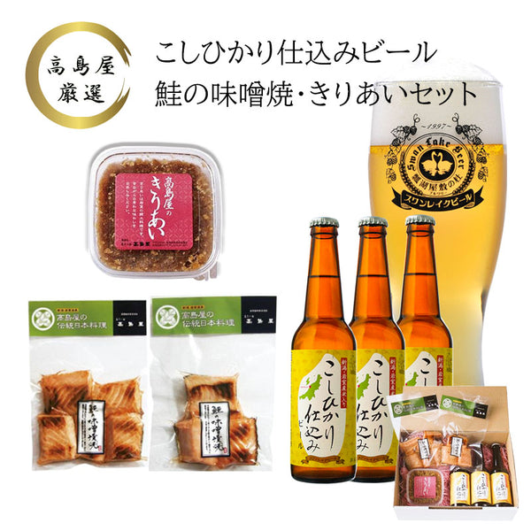 岩室産米入こしひかり仕込みビール(330ml×3本)、鮭の味噌漬焼(5切入×1.3切入×1)、高島屋のきりあい(80g×1))