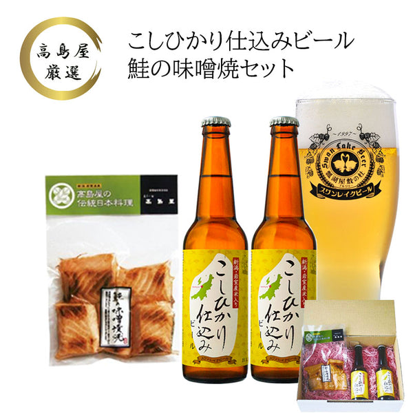 岩室産米入こしひかり仕込みビール(330ml×2本)、鮭の味噌漬焼(5切入×1)