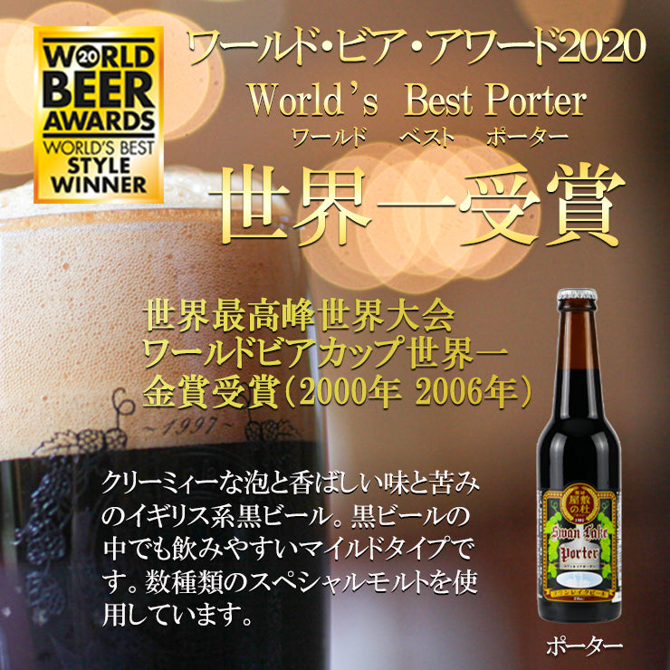 【当店おすすめ】金賞受賞ビール3種 スワンレイク　金賞12本ビールセット