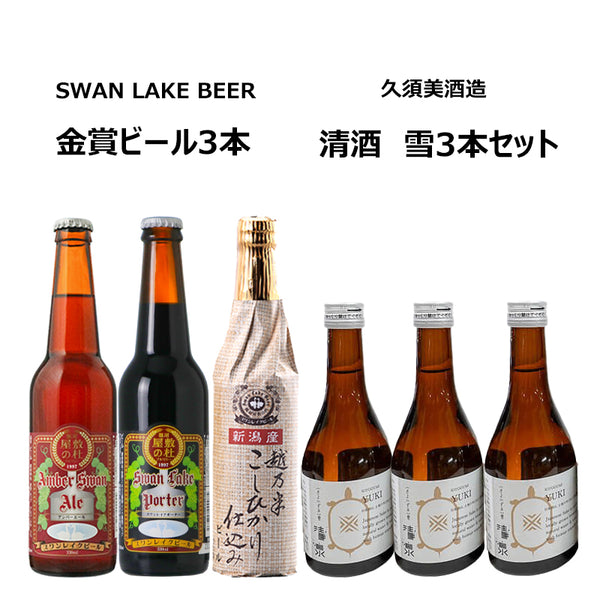スワンレイクビール金賞3本セット＋久須美酒造　清泉　雪３本セット