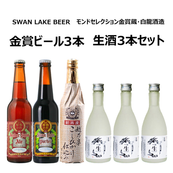 スワンレイクビール金賞3本セット＋白龍酒造　生酒３本セット
