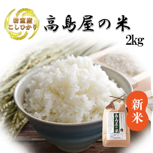 高島屋の米(2kg×1)