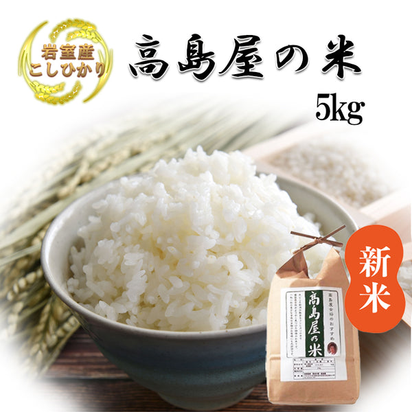 高島屋の米(5kg×1)
