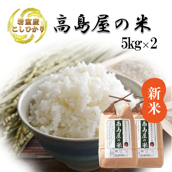 高島屋の米(5kg×2)