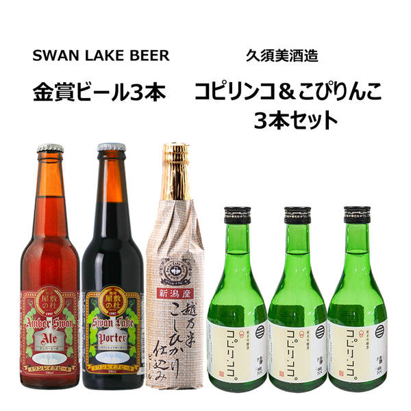 スワンレイクビール金賞3本セット＋久須美酒造　清泉　コピリンコ＆こぴりんこ３本セット