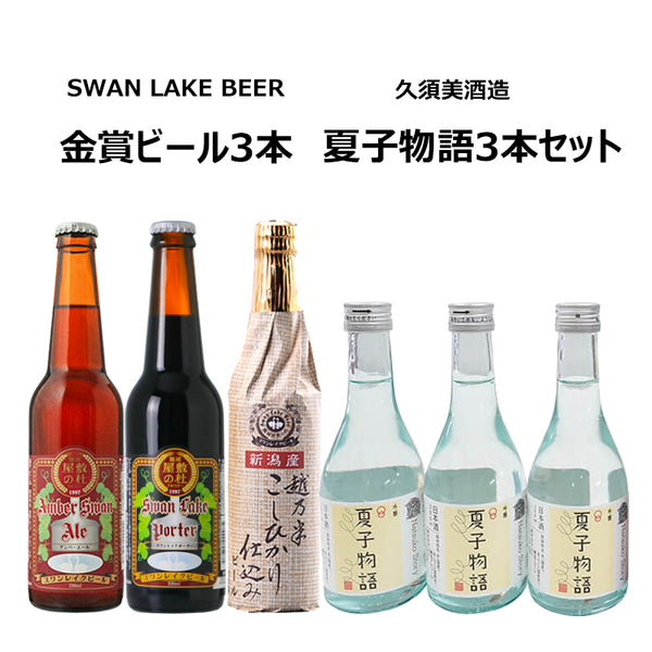 スワンレイクビール金賞3本セット＋久須美酒造　夏子物語３本セット