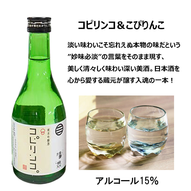 久須美酒造　清泉　コピリンコ＆こぴりんこ　6本セット