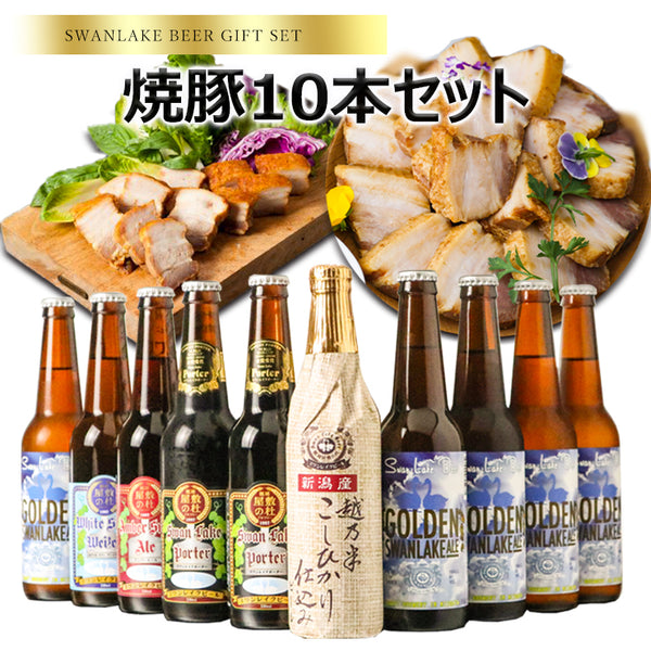 金賞ビール入り10本・モンドセレクション金賞焼豚1本セット