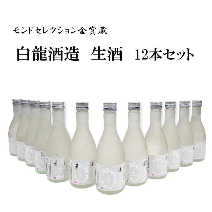 白龍酒造　生酒　12本セット