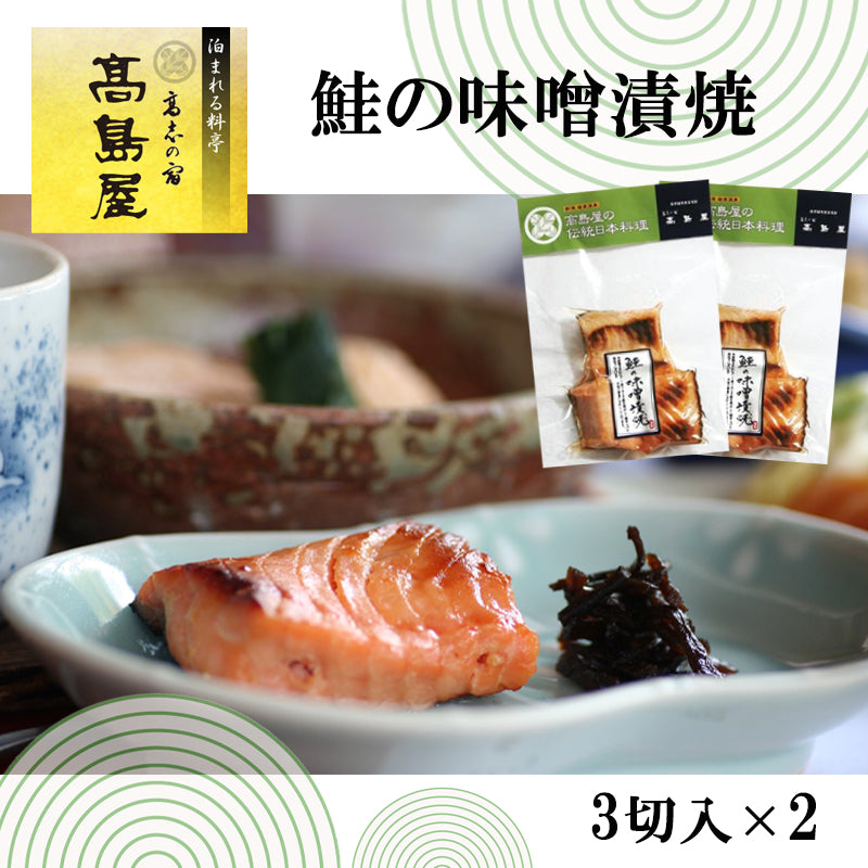 鮭の味噌漬焼(3切入×2)