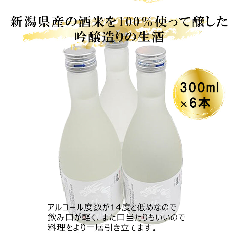 白龍酒造　生酒　6本セット