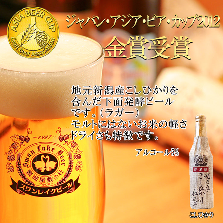 スワンレイクビール金賞3本セット＋久須美酒造　清泉　コピリンコ＆こぴりんこ３本セット