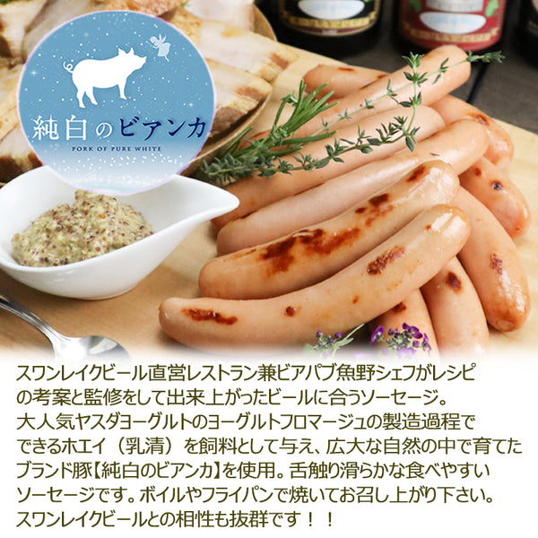 新潟県ブランド豚【純白のビアンカ】スワンレイクソーセージ　10パック